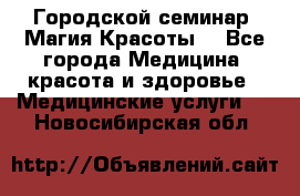 Городской семинар “Магия Красоты“ - Все города Медицина, красота и здоровье » Медицинские услуги   . Новосибирская обл.